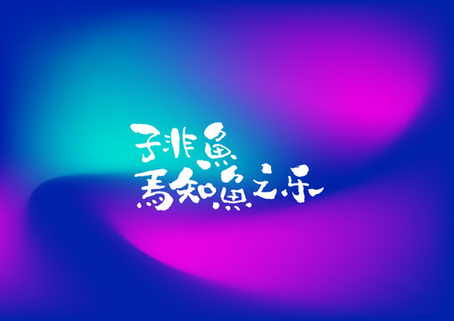 子非魚