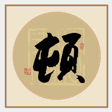 頓書法字