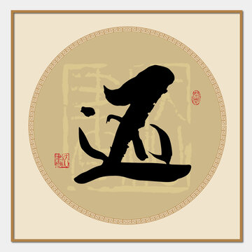 還書法字