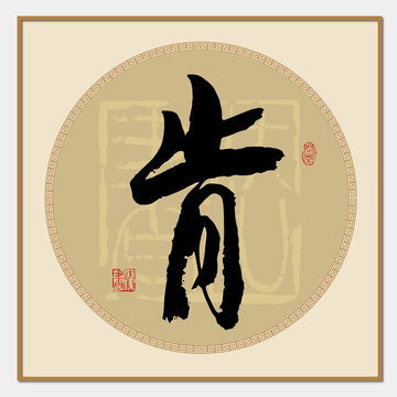 肯書法字