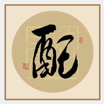配書法字