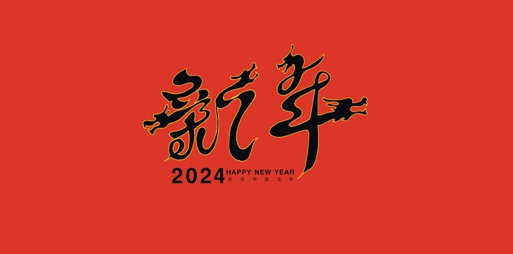 2024新年艺术字