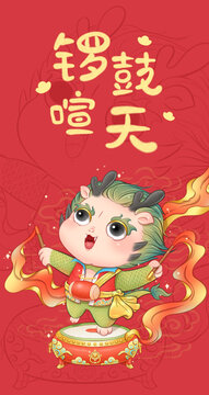 龍年紅包鑼鼓喧天