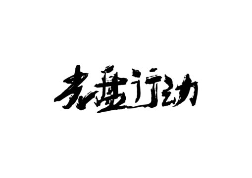 光盤行動