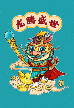 龍騰盛世