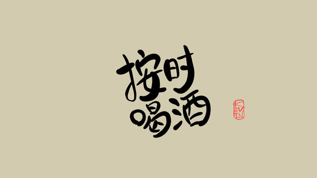 按時(shí)喝酒
