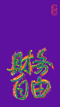 財務(wù)自由