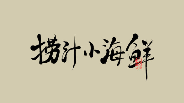 撈汁小海鮮