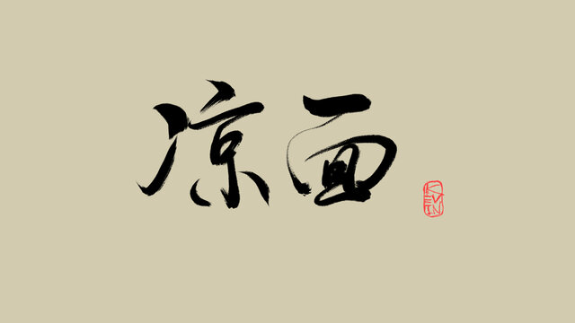 涼面1