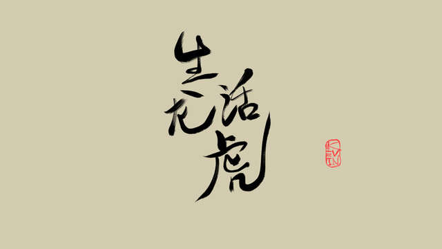 生龍活虎