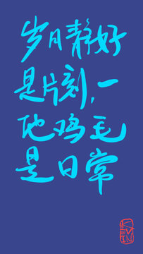 歲月靜好