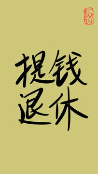 提錢退休