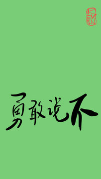 勇敢说不