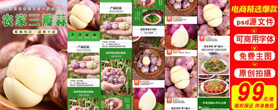 農(nóng)家三瓣蒜詳情頁