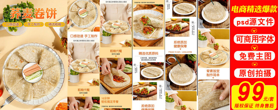 蕎麥卷餅詳情頁