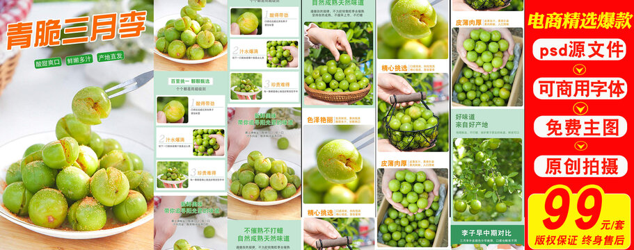 青脆三月李詳情頁(yè)