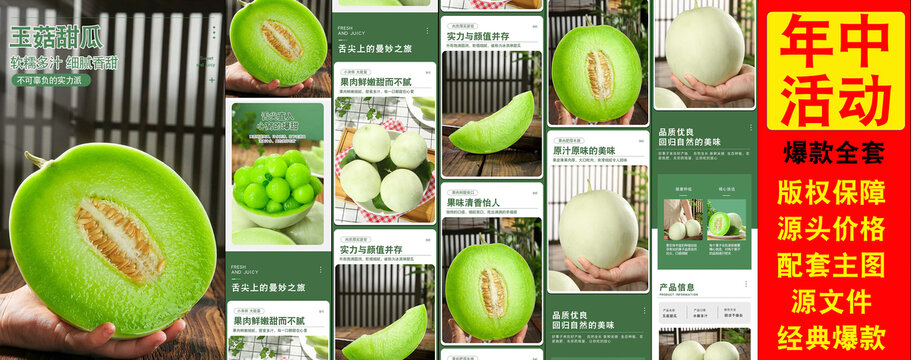 玉菇甜瓜詳情頁