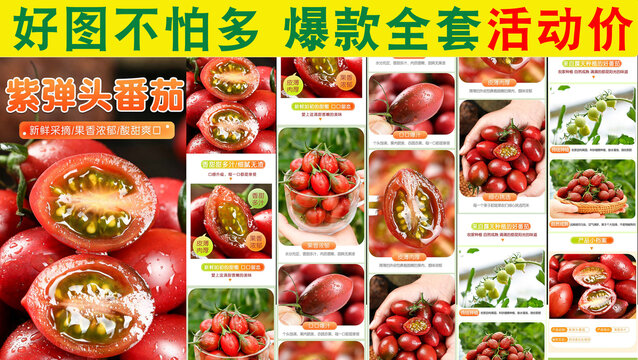 紫彈頭番茄詳情頁