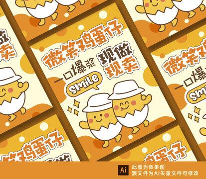 雞蛋仔海報(bào)設(shè)計(jì)