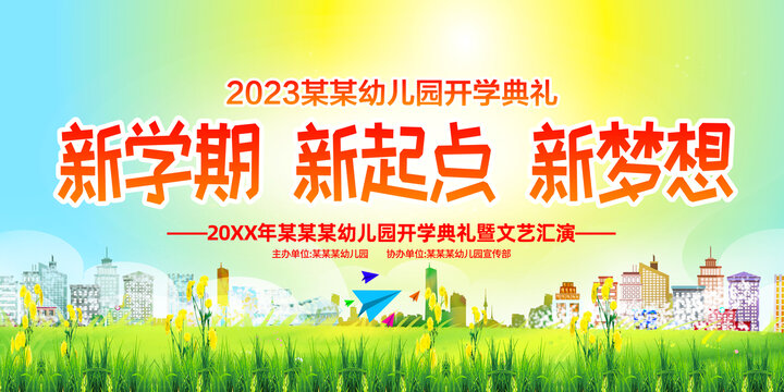幼兒園開學(xué)典禮