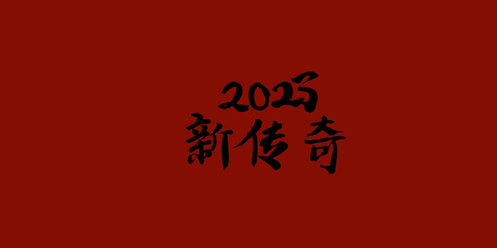 2023新传奇