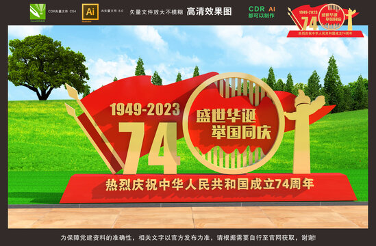 74周年國慶雕塑