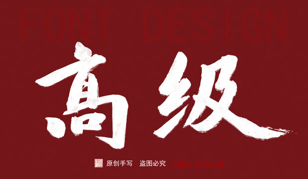 高級(jí)