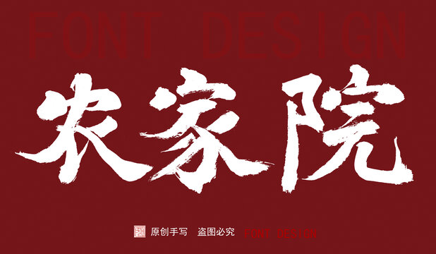 農家院