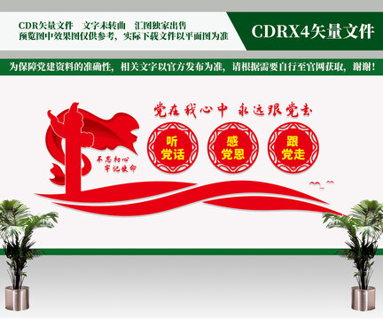 聽黨話感黨恩跟黨走