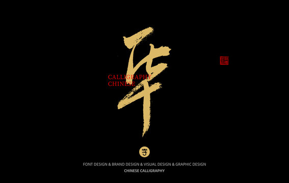 華