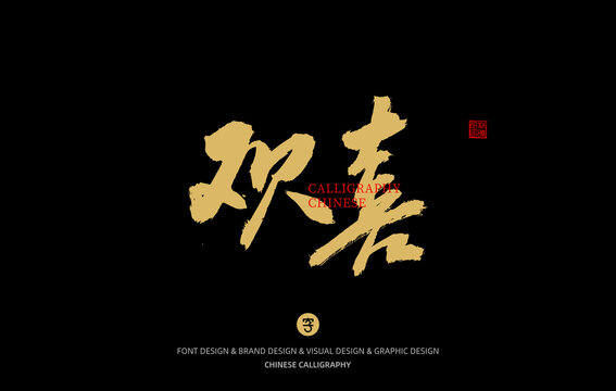 歡喜