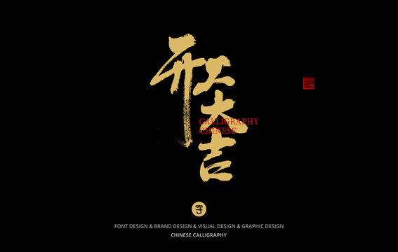 開工大吉