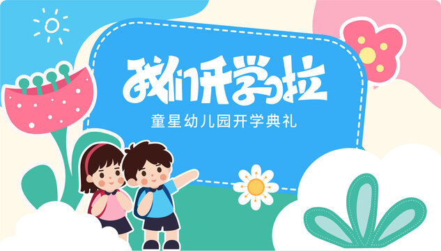 幼兒園開學主視覺