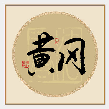 黃岡