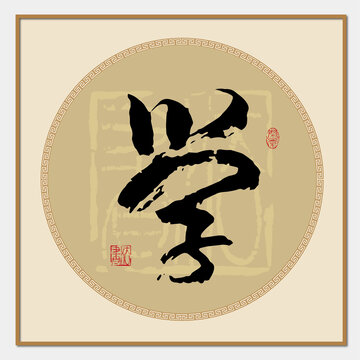 學(xué)