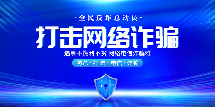打擊網(wǎng)絡(luò)詐騙海報(bào)