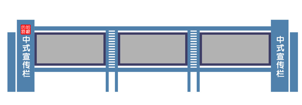 中式宣传栏