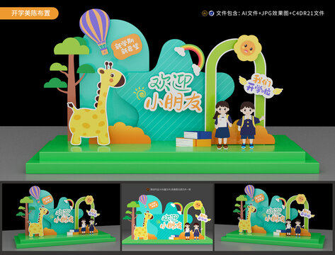 幼兒園開(kāi)學(xué)美陳布置