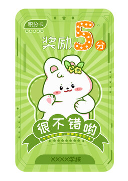 表?yè)P(yáng)獎(jiǎng)勵(lì)積分卡5分