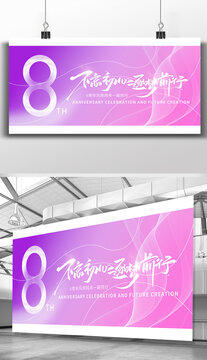 紫色周年庆8周年商务活动展板