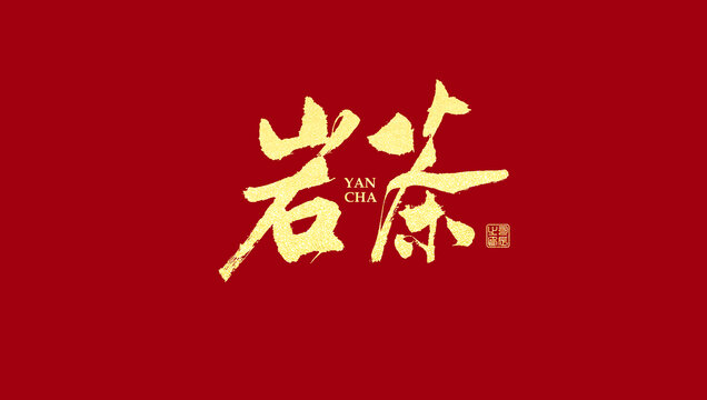巖茶