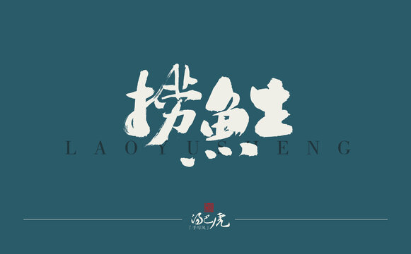 撈魚生
