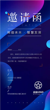 藍色科技感邀請函