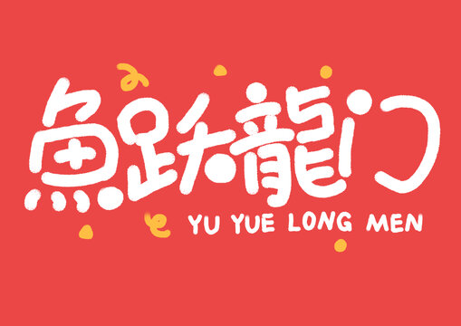 魚躍龍門
