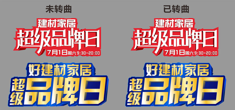 超級品牌日