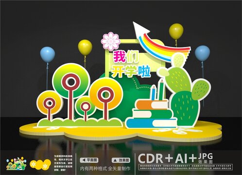 開學(xué)迎新美陳