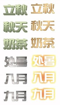 立秋天创意边框字