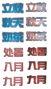 立秋立体字