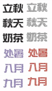 立秋涂鸦字