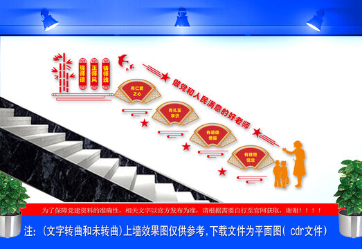 四有教师楼道文化墙